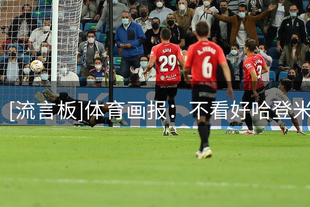 [流言板]体育画报：不看好哈登米切尔能夺冠，两人在场领防形同虚设